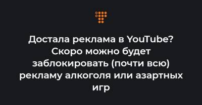 Достала реклама в YouTube? Скоро можно будет заблокировать (почти всю) рекламу алкоголя или азартных игр - hromadske.ua - США