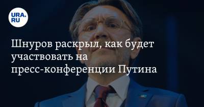 Владимир Путин - Сергей Шнуров - Шнуров раскрыл, как будет участвовать на пресс-конференции Путина - ura.news - Санкт-Петербург