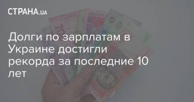 Долги по зарплатам в Украине достигли рекорда за последние 10 лет - strana.ua