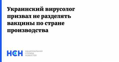 Борис Тодуров - Украинский - Украинский вирусолог призвал не разделять вакцины по стране производства - nsn.fm - Украина