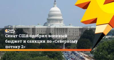 Дональд Трамп - Сенат США одобрил военный бюджет и санкции по «Северному потоку 2» - ridus.ru - США - Турция