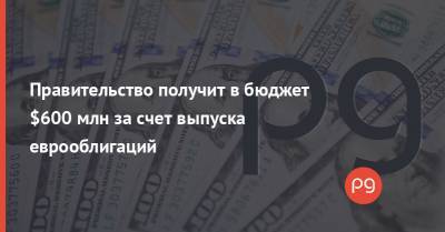 Сергей Марченко - Goldman Sachs - Правительство получит в бюджет $600 млн за счет выпуска еврооблигаций - thepage.ua - США - Украина