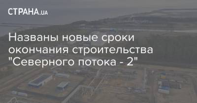 Дмитрий Маринченко - Названы новые сроки окончания строительства "Северного потока - 2" - strana.ua - Росток - Строительство