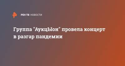 Дмитрий Ларин - Группа "АукцЫон" провела концерт в разгар пандемии - ren.tv - Москва