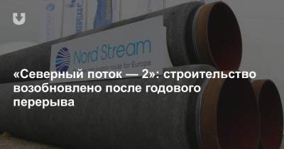 «Северный поток — 2»: строительство возобновлено после годового перерыва - news.tut.by