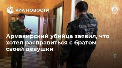 Армавирский убийца заявил, что хотел расправиться с братом своей девушки - ria.ru - Краснодарский край - Краснодар - Армавир