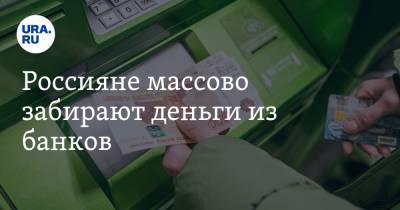 Михаил Дорофеев - Россияне массово забирают деньги из банков - ura.news