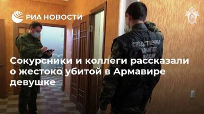 Сокурсники и коллеги рассказали о жестоко убитой в Армавире девушке - ria.ru - Сочи - Армавир