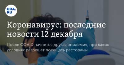 Коронавирус: последние новости 12 декабря. После COVID начнется другая эпидемия, при каких условиях разрешат посещать рестораны - ura.news - Москва - США - Бразилия - Ухань