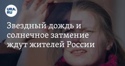 Звездный дождь и солнечное затмение ждут жителей России. Дата и время - ura.news - Аргентина - Чили