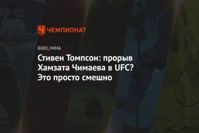 Стивен Томпсон - Леон Эдвардсу - Хамзат Чимаев - Стивен Томпсон: прорыв Хамзата Чимаева в UFC? Это просто смешно - championat.com