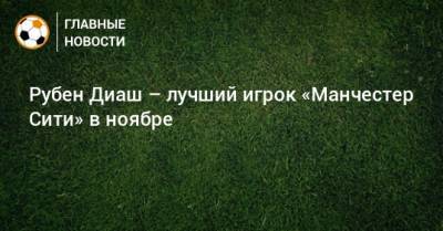 Рубен Диаш - Рубен Диаш – лучший игрок «Манчестер Сити» в ноябре - bombardir.ru