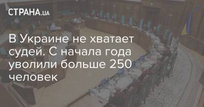 В Украине не хватает судей. С начала года уволили больше 250 человек - strana.ua - Украина