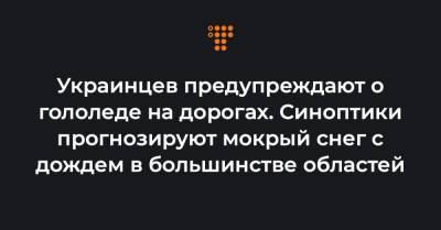 Украинцев предупреждают о гололеде на дорогах. Синоптики прогнозируют мокрый снег с дождем в большинстве областей - hromadske.ua - Киев - Сумская обл. - Полтавская обл. - Херсонская обл.
