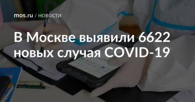 В Москве выявили 6622 новых случая COVID-19 - mos.ru - Москва
