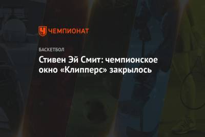 Энтони Дэвис - Леонард Кавай - Пол Джордж - Эй Смит - Стивен Эй Смит: чемпионское окно «Клипперс» закрылось - championat.com - Лос-Анджелес