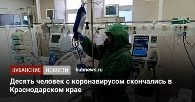 Десять человек с коронавирусом скончались в Краснодарском крае - kubnews.ru - Анапа - Сочи - Краснодарский край - Краснодар - Армавир - с. Всего