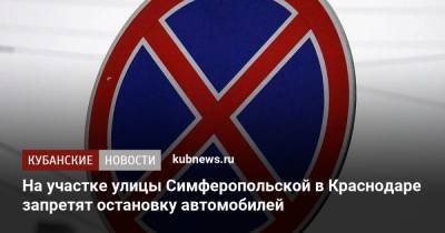 На участке улицы Симферопольской в Краснодаре запретят остановку автомобилей - kubnews.ru - Краснодар