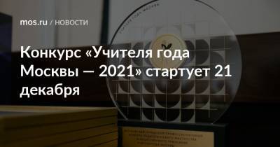 Конкурс «Учителя года Москвы — 2021» стартует 21 декабря - mos.ru - Москва