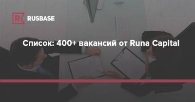 Список: 400+ вакансий от Runa Capital - rb.ru - США