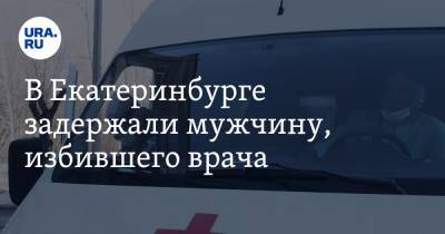 Валерий Горелых - В Екатеринбурге задержали мужчину, избившего врача - ura.news - Екатеринбург - Свердловская обл.