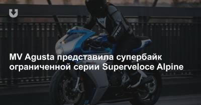 MV Agusta представила супербайк ограниченной серии Superveloce Alpine - news.tut.by