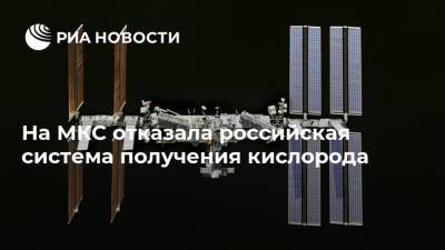 Сергей Рыжиков - Кэтлин Рубинс - Сергей Кудь-Сверчков - На МКС отказала российская система получения кислорода - ria.ru - Москва - Московская обл.