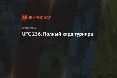 Тоня Фергюсон - Чарльз Оливейра - UFC 256. Полный кард турнира - championat.com - США - шт. Невада - Вегас