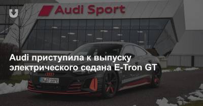 Audi приступила к выпуску электрического седана E-Tron GT - news.tut.by