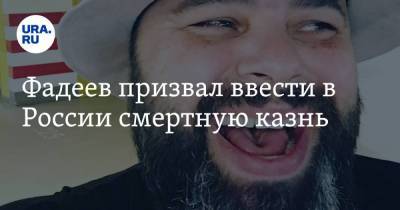 Максим Фадеев - Фадеев призвал ввести в России смертную казнь - ura.news