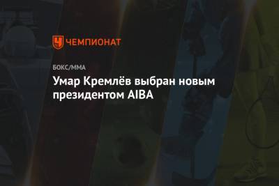 Умар Кремлев - Умар Кремлёв выбран новым президентом AIBA - championat.com