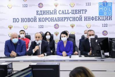 Джамалудин Гаджиибрагимов - В Дагестане открыли единый call-центр для помощи заболевшим COVID-19 - mirmol.ru - респ. Дагестан