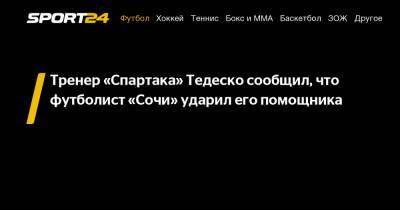 Кристиан Нобоа - Доменико Тедеско - Андреас Хинкель - Тренер «Спартака» Тедеско сообщил, что футболист «Сочи» ударил его помощника - sport24.ru - Сочи