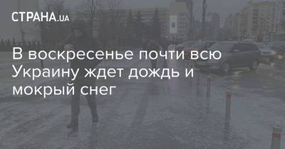 Виталий Кличко - В воскресенье почти всю Украину ждет дождь и мокрый снег - strana.ua - Киев