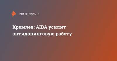 Умар Кремлев - Кремлев: AIBA усилит антидопинговую работу - ren.tv