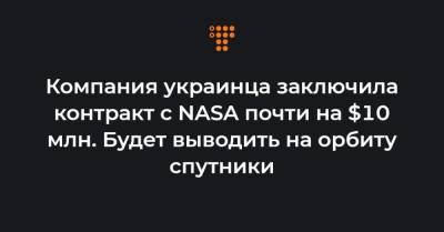 Максим Поляков - Компания украинца заключила контракт с NASA почти на $10 млн. Будет выводить на орбиту спутники - hromadske.ua - США