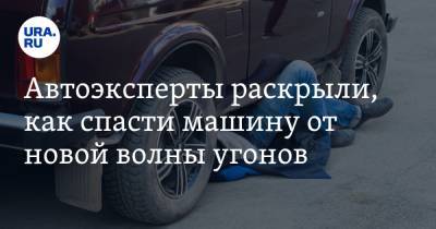 Автоэксперты раскрыли, как спасти машину от новой волны угонов - ura.news