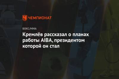 Умар Кремлев - Кремлёв рассказал о планах работы AIBA, президентом которой он стал - championat.com