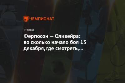 Тони Фергюсон - Чарльз Оливейра - Фергюсон — Оливейра: во сколько начало боя 13 декабря, где смотреть, кто фаворит - championat.com