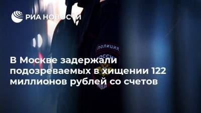 Ирина Волк - В Москве задержали подозреваемых в хищении 122 миллионов рублей со счетов - ria.ru - Москва - Красноярский край - Ленинградская обл. - Санкт-Петербург