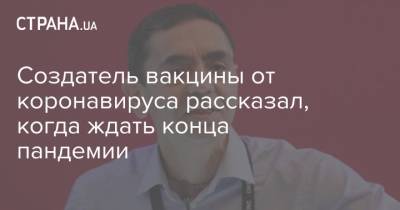 Угур Шахин - Создатель вакцины от коронавируса рассказал, когда ждать конца пандемии - strana.ua - Украина
