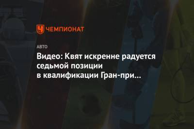 Даниил Квят - Видео: Квят искренне радуется седьмой позиции в квалификации Гран-при Абу-Даби - championat.com - Абу-Даби