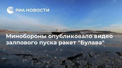 Минобороны опубликовало видео залпового пуска ракет "Булава" - ria.ru - Москва - Архангельская обл.