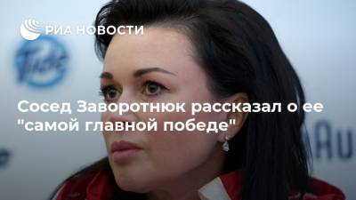 Вячеслав Манучаров - Анастасия Заворотнюк - Сосед Заворотнюк рассказал о ее "самой главной победе" - ria.ru - Москва - Россия