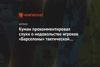 Рональд Куман - Куман прокомментировал слухи о недовольстве игроков «Барселоны» тактической схемой - championat.com