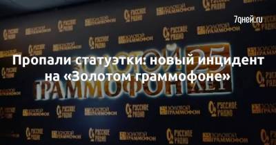 Светлана Лобода - Стас Михайлов - Филипп Киркоров - Пропали статуэтки: новый инцидент на «Золотом граммофоне» - skuke.net