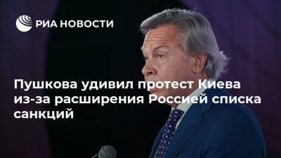 Алексей Пушков - Пушкова удивил протест Киева из-за расширения Россией списка санкций - ria.ru - Москва - Россия - Украина - Киев