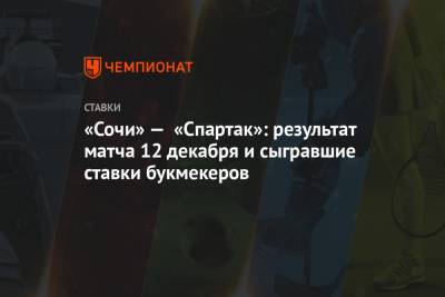 Кристиан Нобоа - Александр Максименко - Антон Заболотный - «Сочи» — «Спартак»: результат матча 12 декабря и сыгравшие ставки букмекеров - championat.com - Сочи