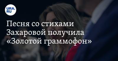 Мария Захарова - Максим Фадеев - Валерий Фадеев - Песня со стихами Захаровой получила «Золотой граммофон». Видео - ura.news