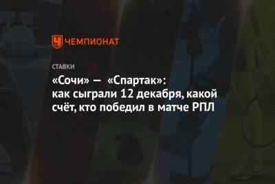 Кристиан Нобоа - Александр Максименко - Антон Заболотный - «Сочи» — «Спартак»: как сыграли 12 декабря, какой счёт, кто победил в матче РПЛ - championat.com - Сочи